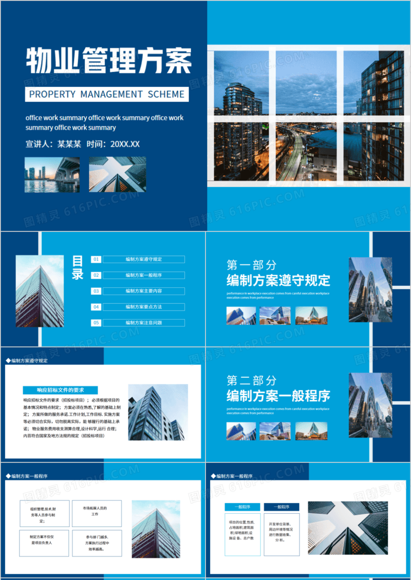 物业管理方案动态PPT