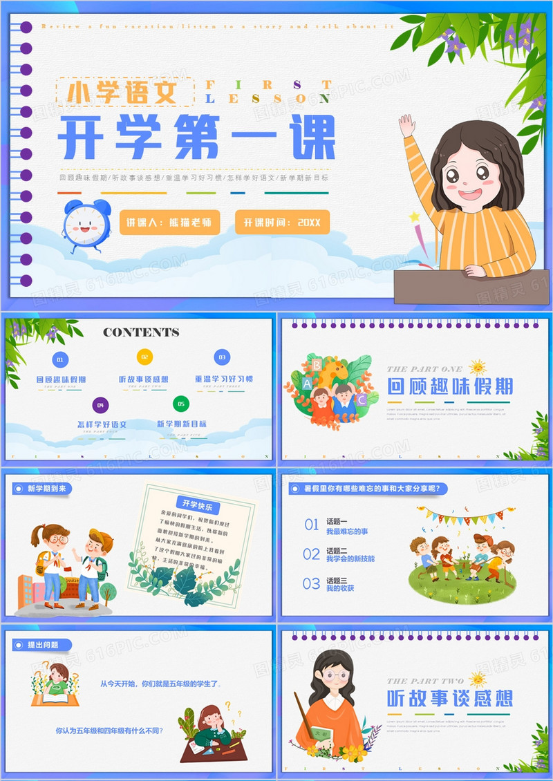 紫色卡通风小学语文开学第一课PPT模板