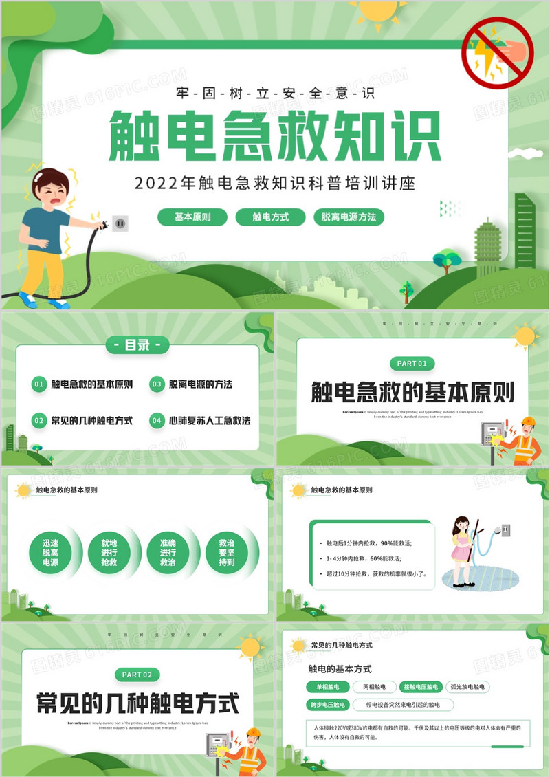 绿色卡通风触电急救知识培训PPT模板