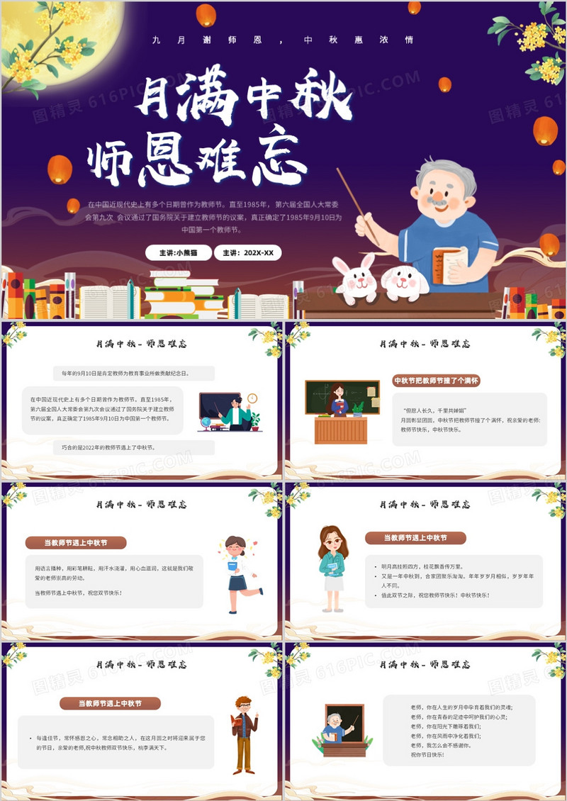 蓝色卡通风月满中秋师恩难忘PPT模板