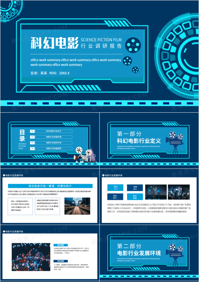 科幻电影行业定义行业调研工作报告动态PPT