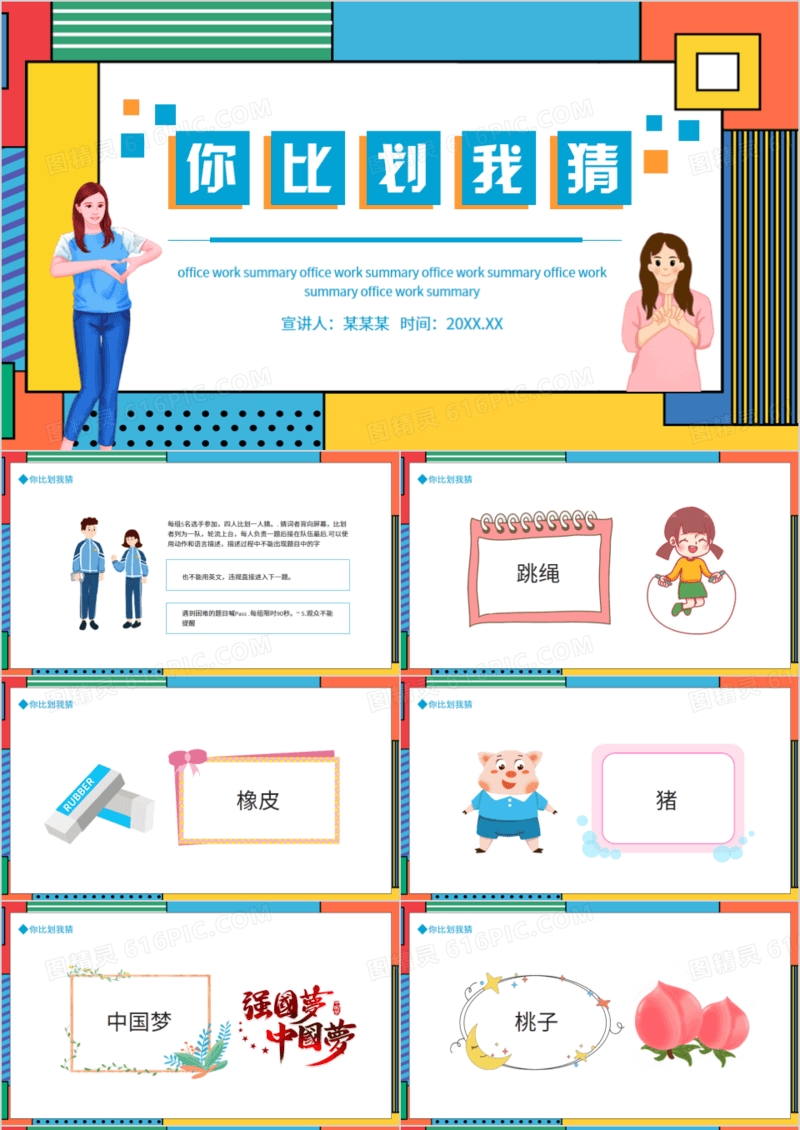 你比划我猜游戏活动动态PPT模板