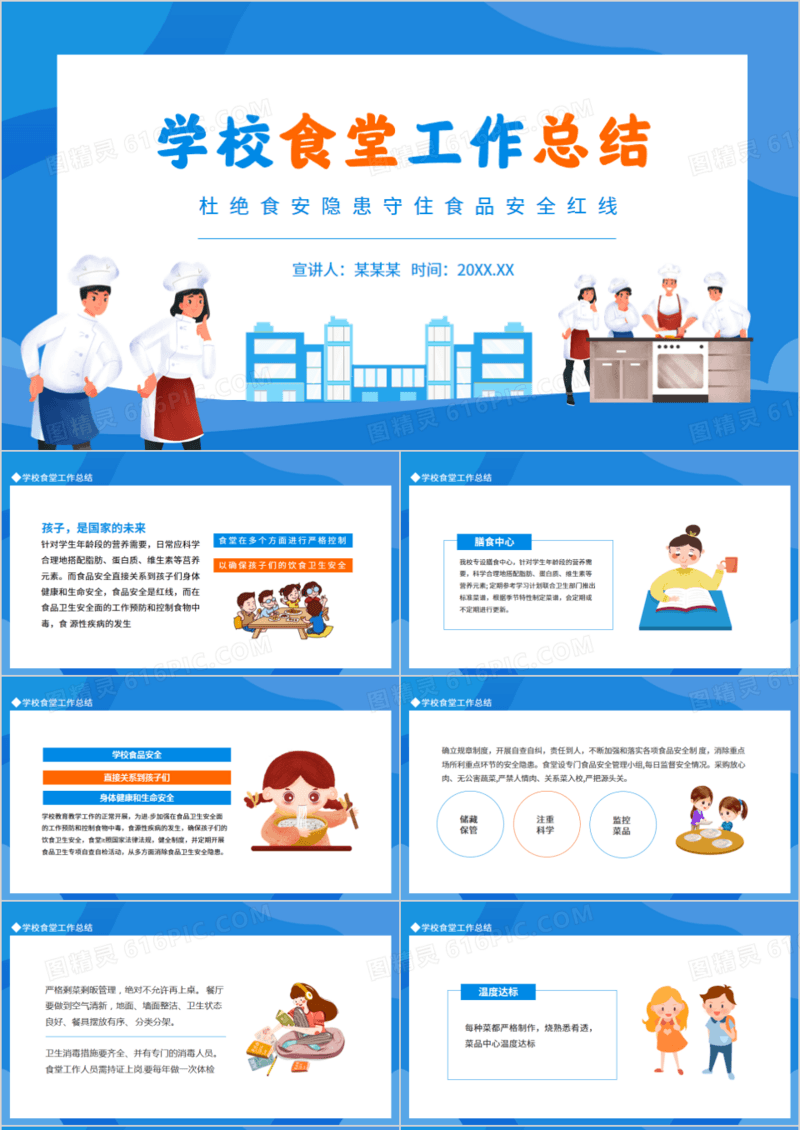 学校食堂工作总结动态PPT模板