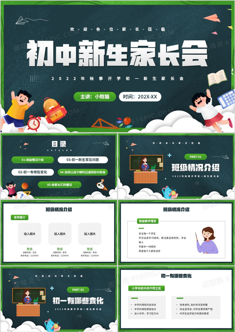 绿色卡通黑板风初中新生家长会PPT模板