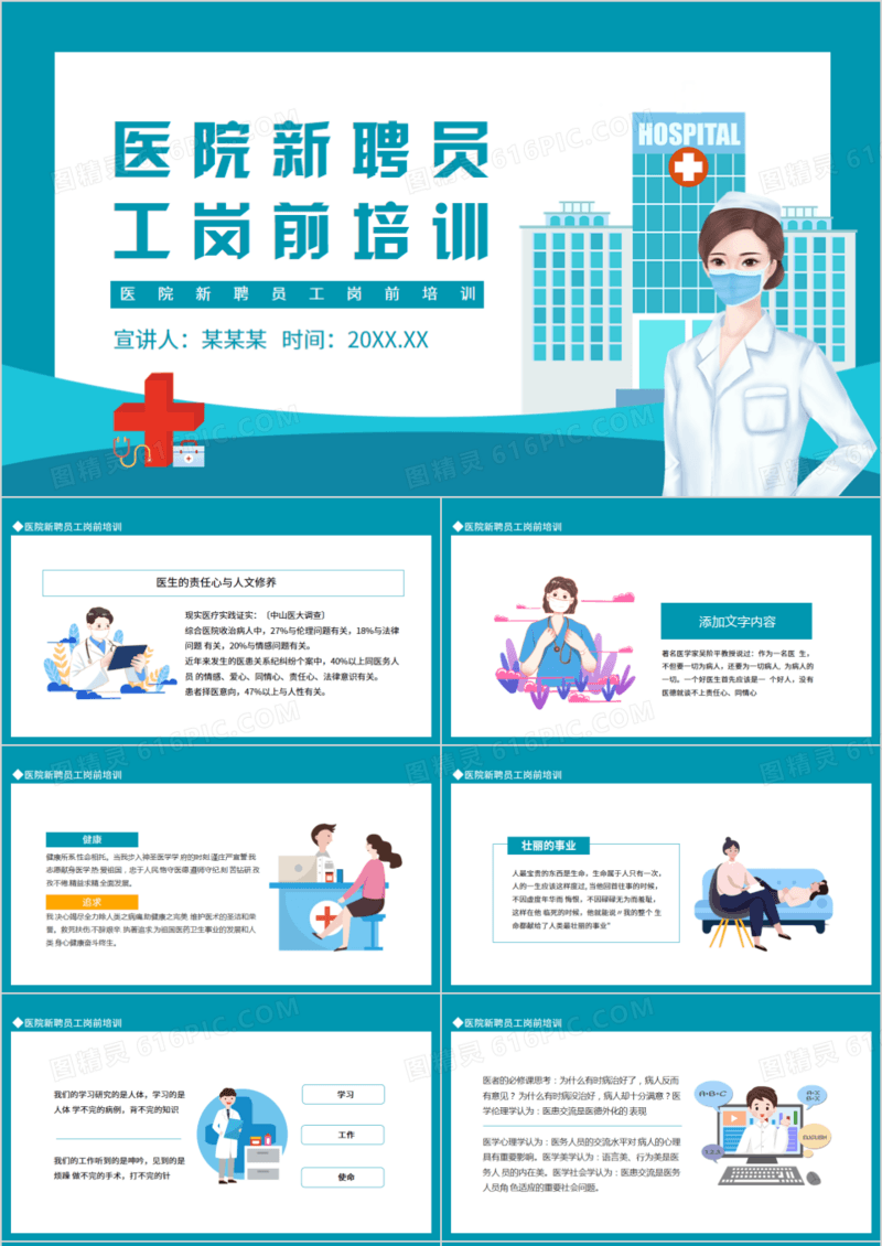 医院新聘员工岗前培训动态PPT模板
