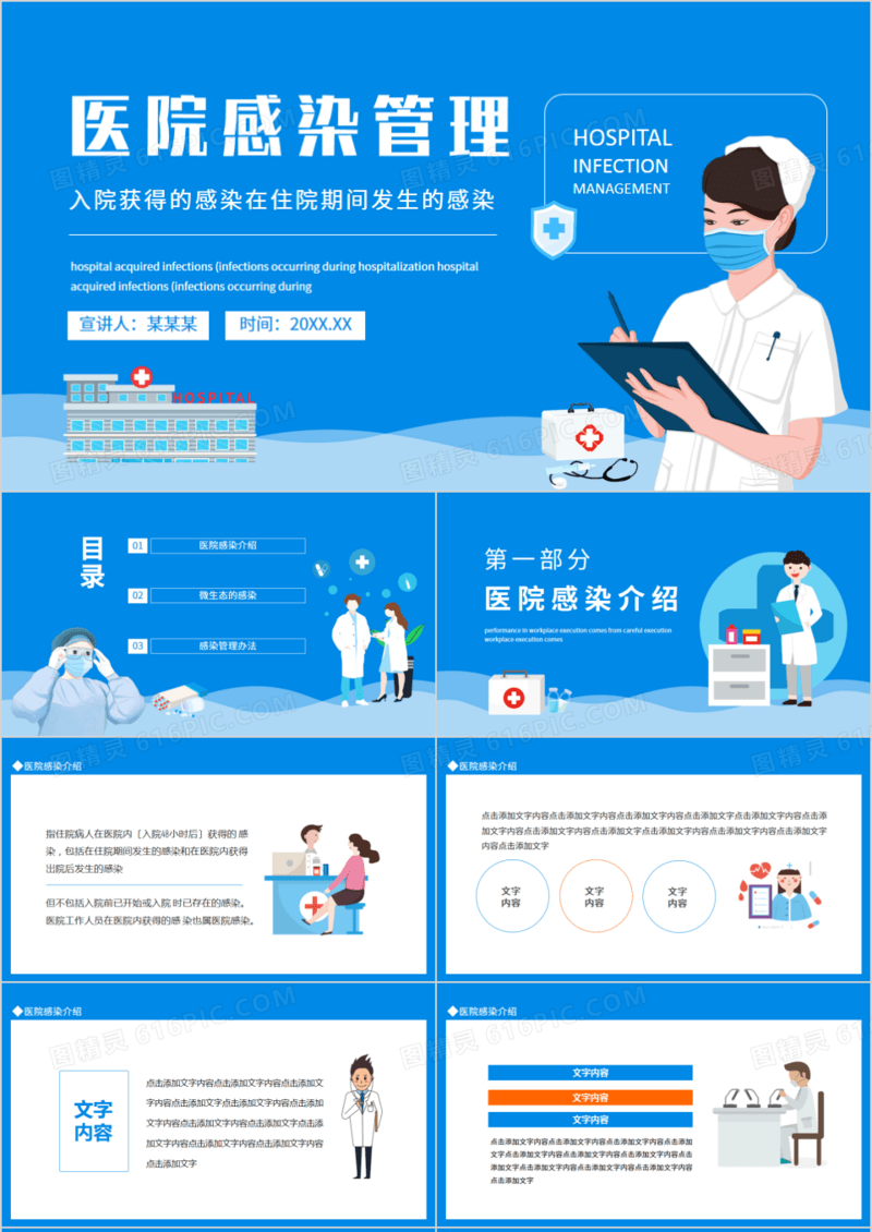 医院感染管理入院获得的感染在住院期间发生的感染动态PPT