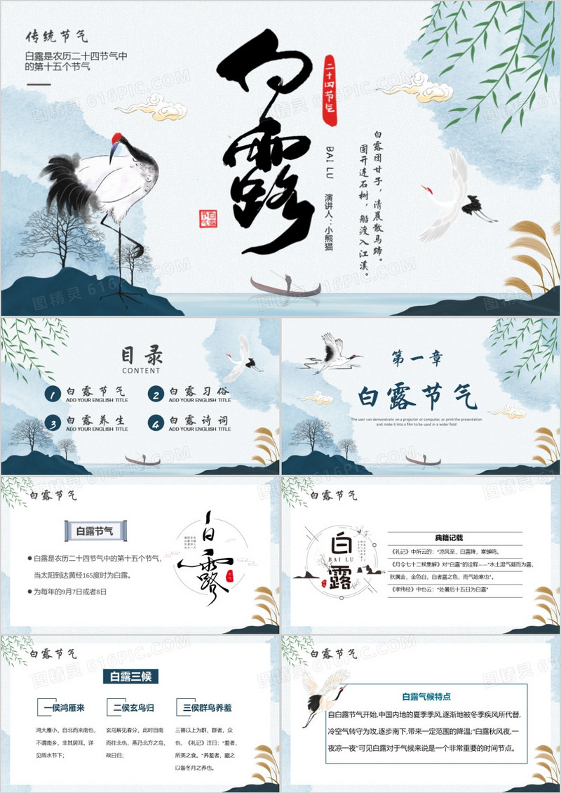 蓝色水墨中国风二十四节气之白露PPT模板