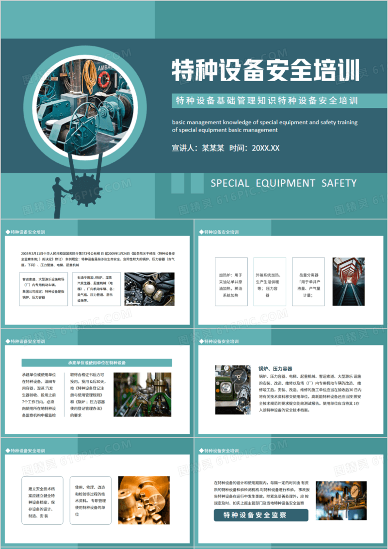 特种设备基础管理知识特种设备安全培训动态PPT