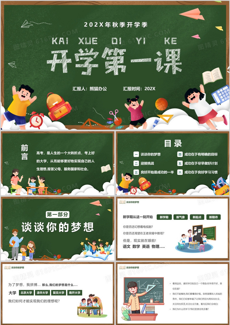绿色卡通黑板风高中开学第一课PPT模板
