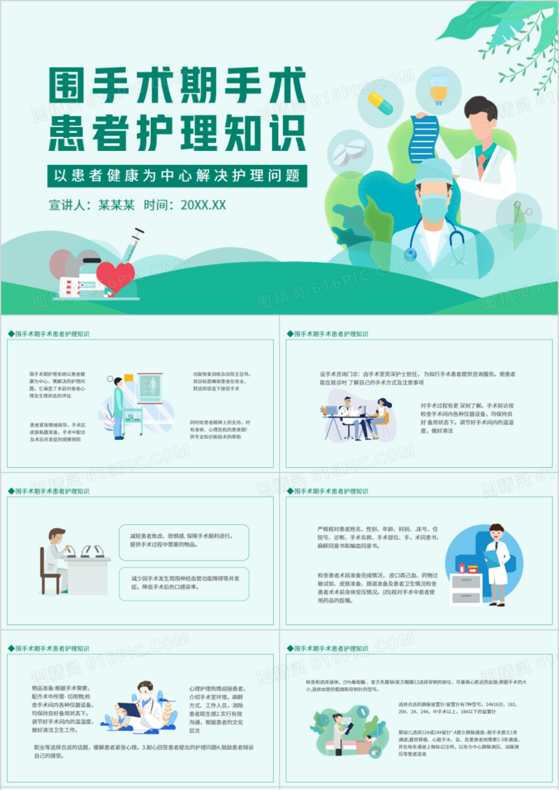 围手术期手术患者护理知识动态PPT