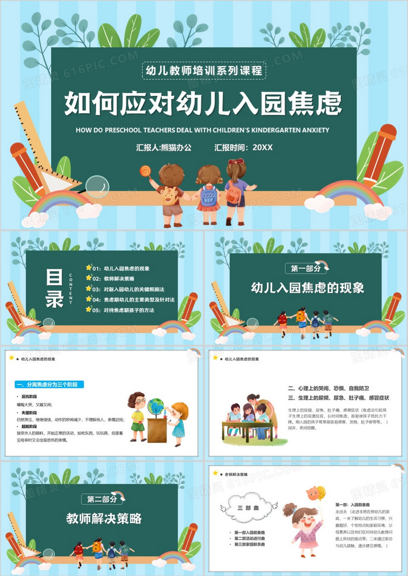 蓝绿色卡通风如何应对幼儿入园焦虑PPT模板