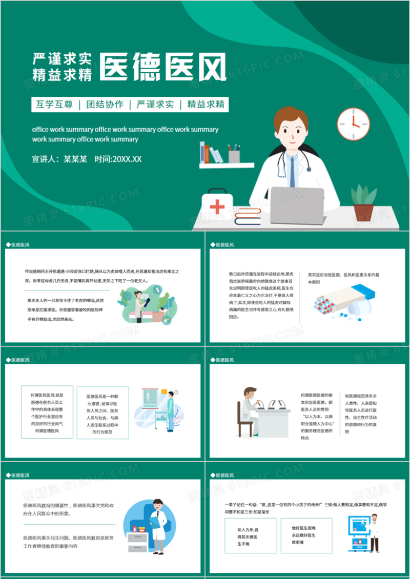 严谨求实精益求精医德医风动态PPT