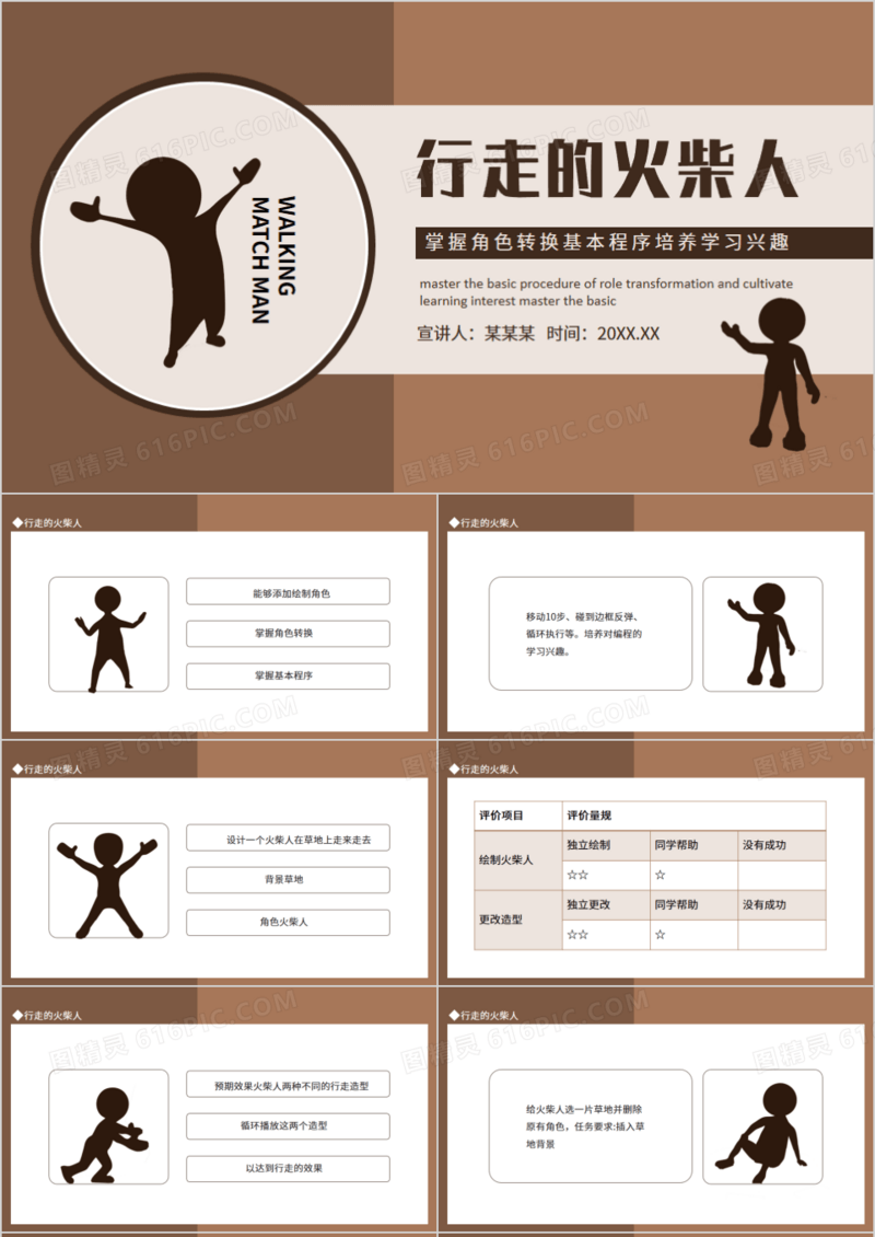 行走的火柴人掌握角色转换培养学习兴趣动态PPT
