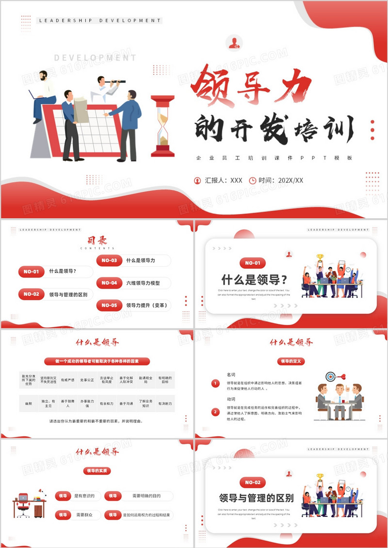 红色插画风领导力的开发培训PPT模板