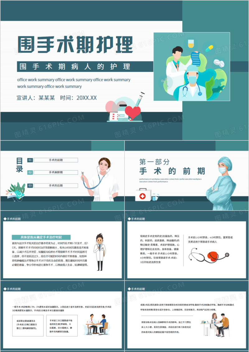 围手术期病人的护理知识动态PPT模板