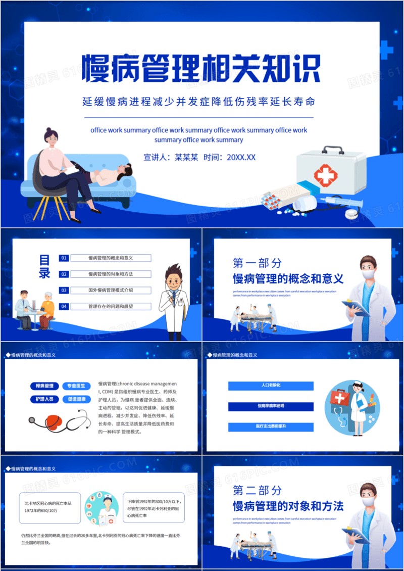 慢病管理相关知识培训动态PPT