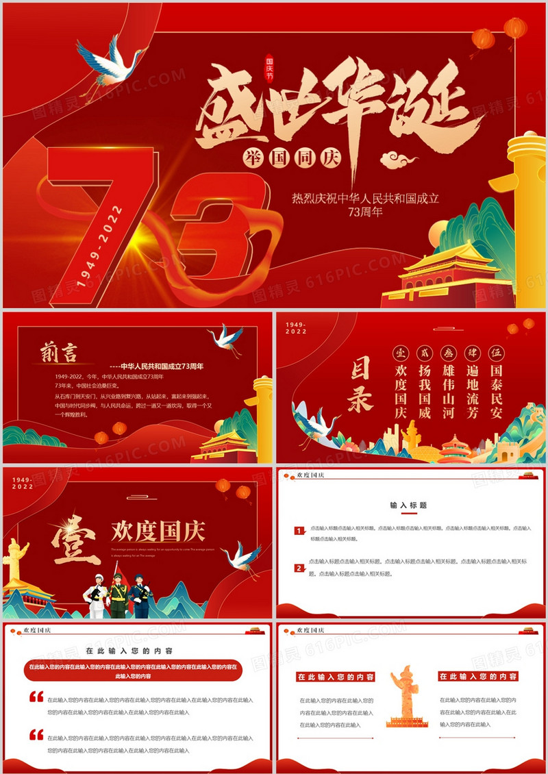 红色国潮中国风盛世华诞举国同庆PPT模板