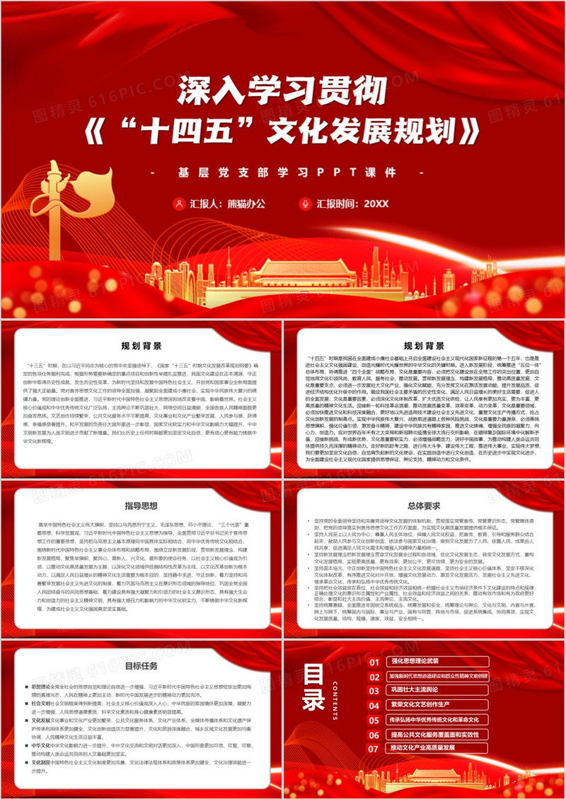 红色深入学习贯彻十四五文化发展规划PPT模板
