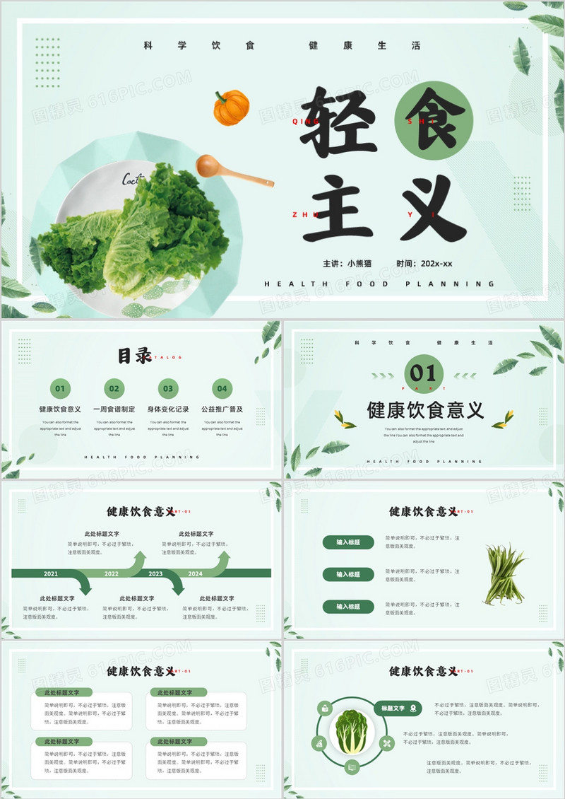 绿色清新风轻食定制计划PPT通用模板