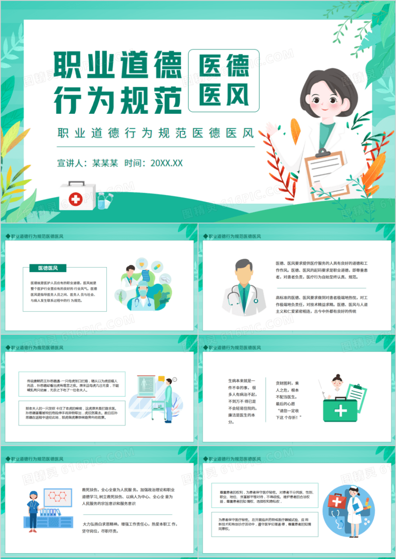职业道德行为规范医德医风动态PPT模板