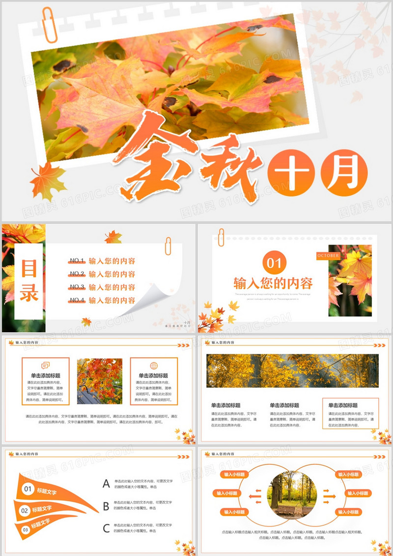 橙色简约风金秋十月动态PPT通用模板