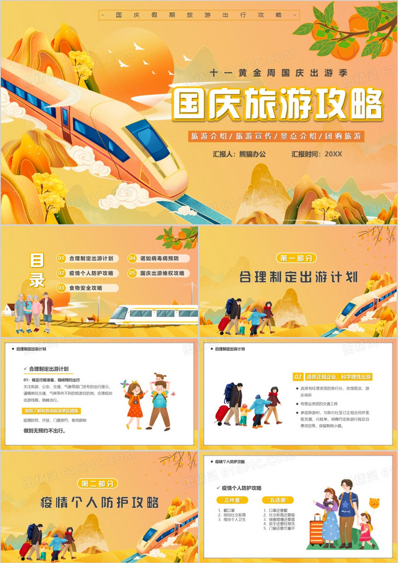 橙色国潮卡通风国庆旅游攻略PPT模板