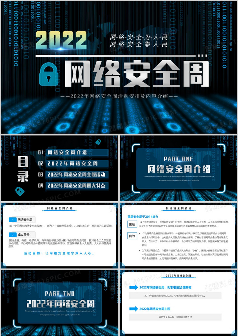 蓝色科技风2022年网络安全周PPT模板