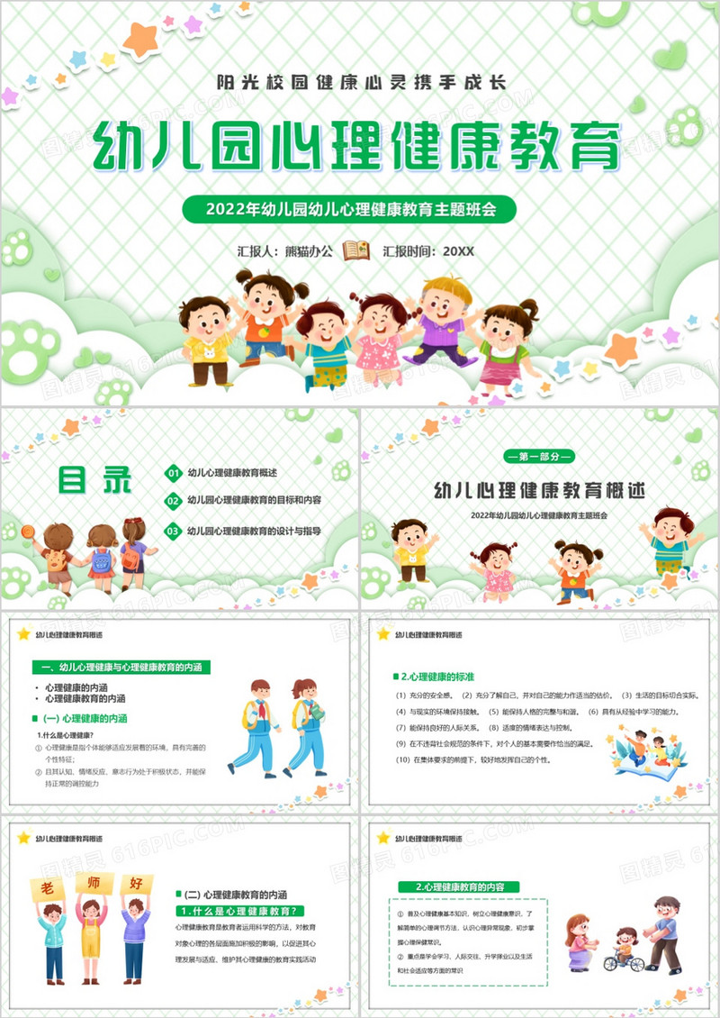 绿色卡通风幼儿园心理健康教育PPT模板
