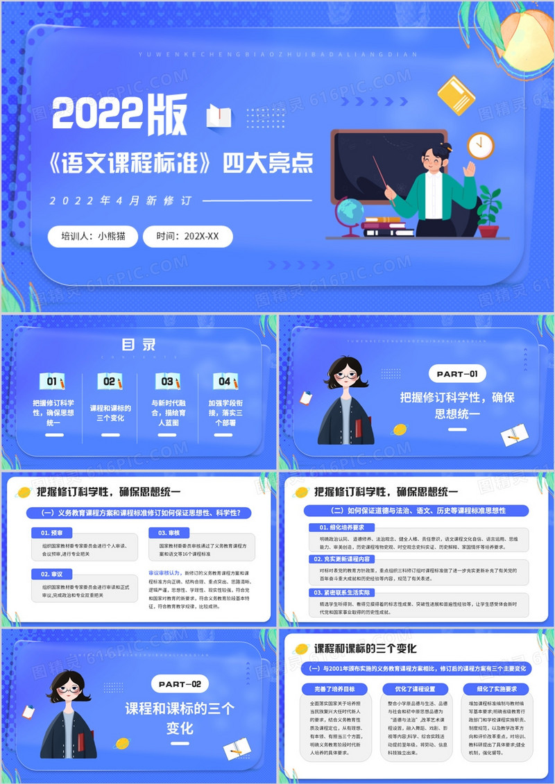 蓝色卡通风2022版语文课程标准亮点PPT模板