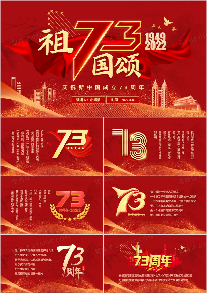 红色党建风中国成立73周年祖国颂PPT模板