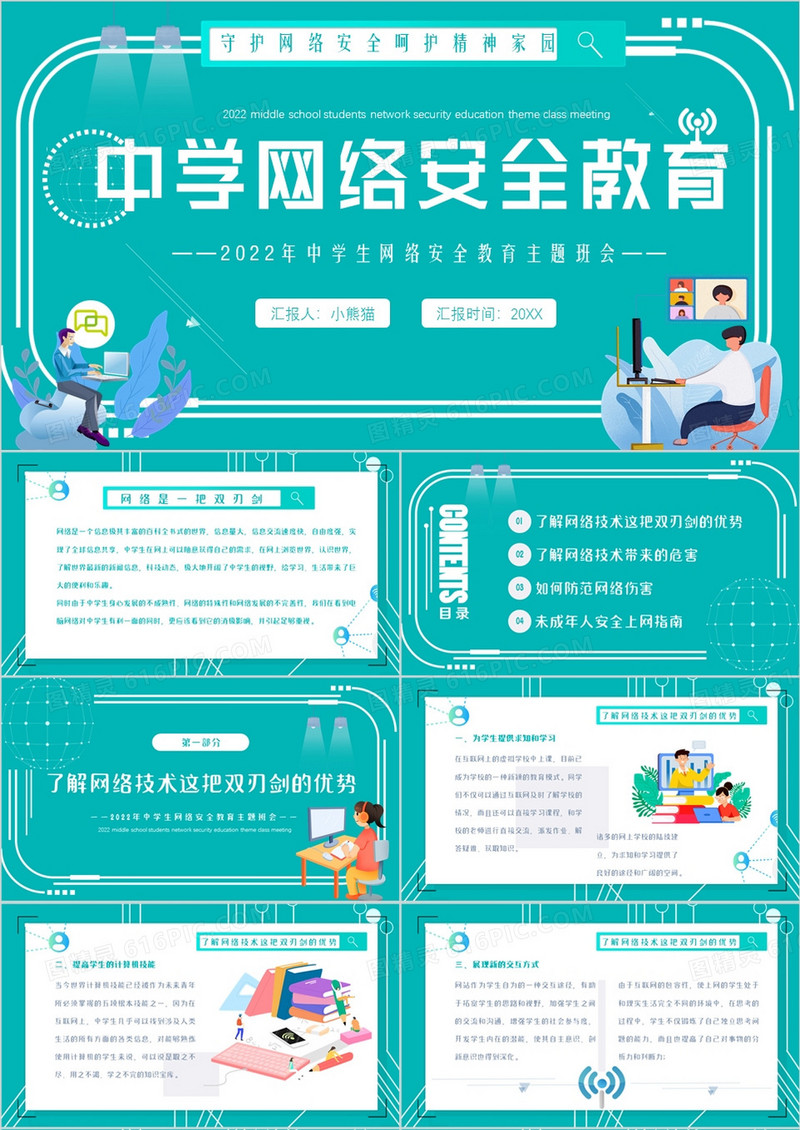 绿色卡通风中学生网络安全教育PPT模板