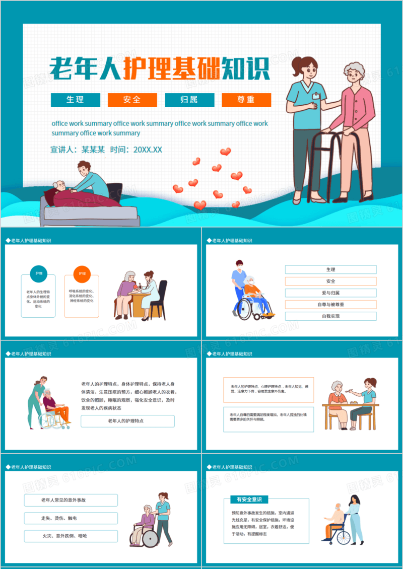 老年人护理基础知识动态PPT