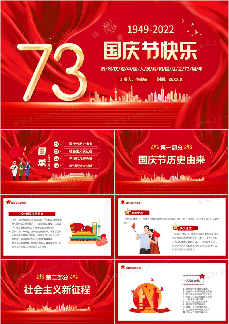 红色大气党政风庆祝国庆节快乐PPT模板