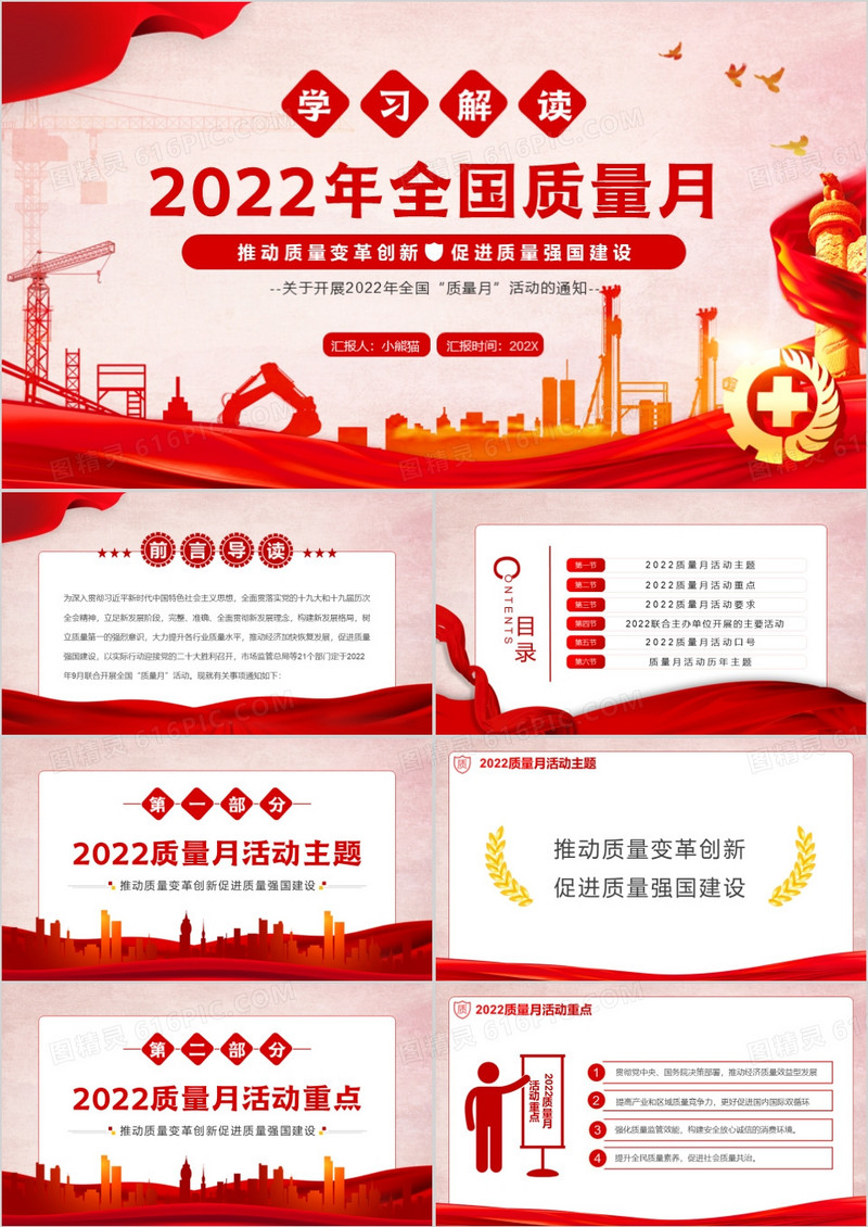 红色学习解读2022年全国质量月PPT模板