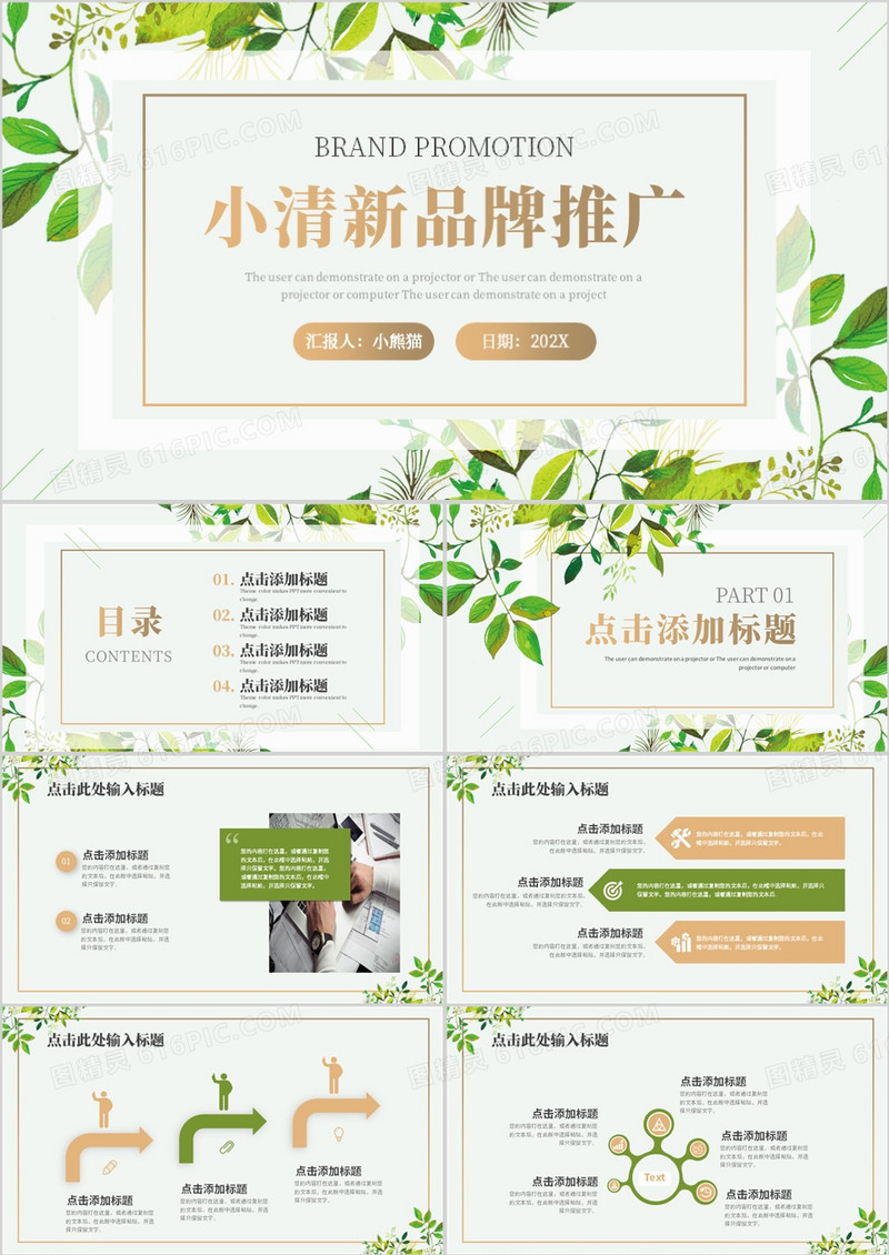 绿色清新品牌推广方案PPT通用模板