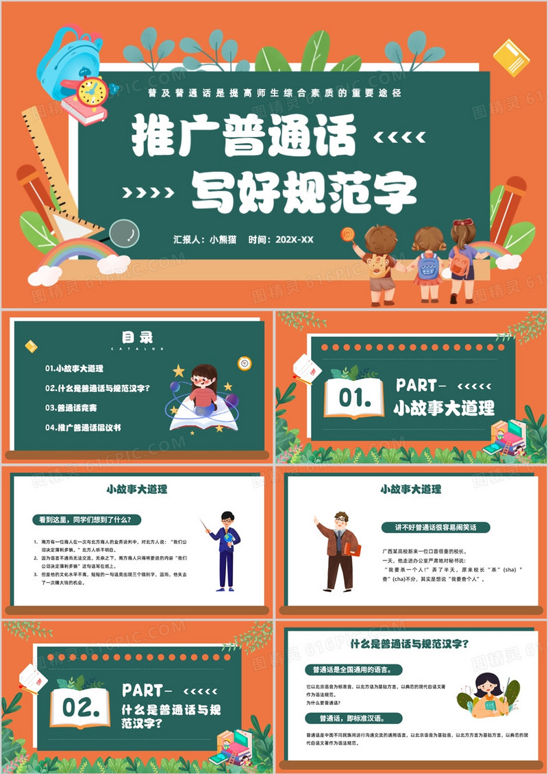 卡通风推广普通话写好规范字PPT模板