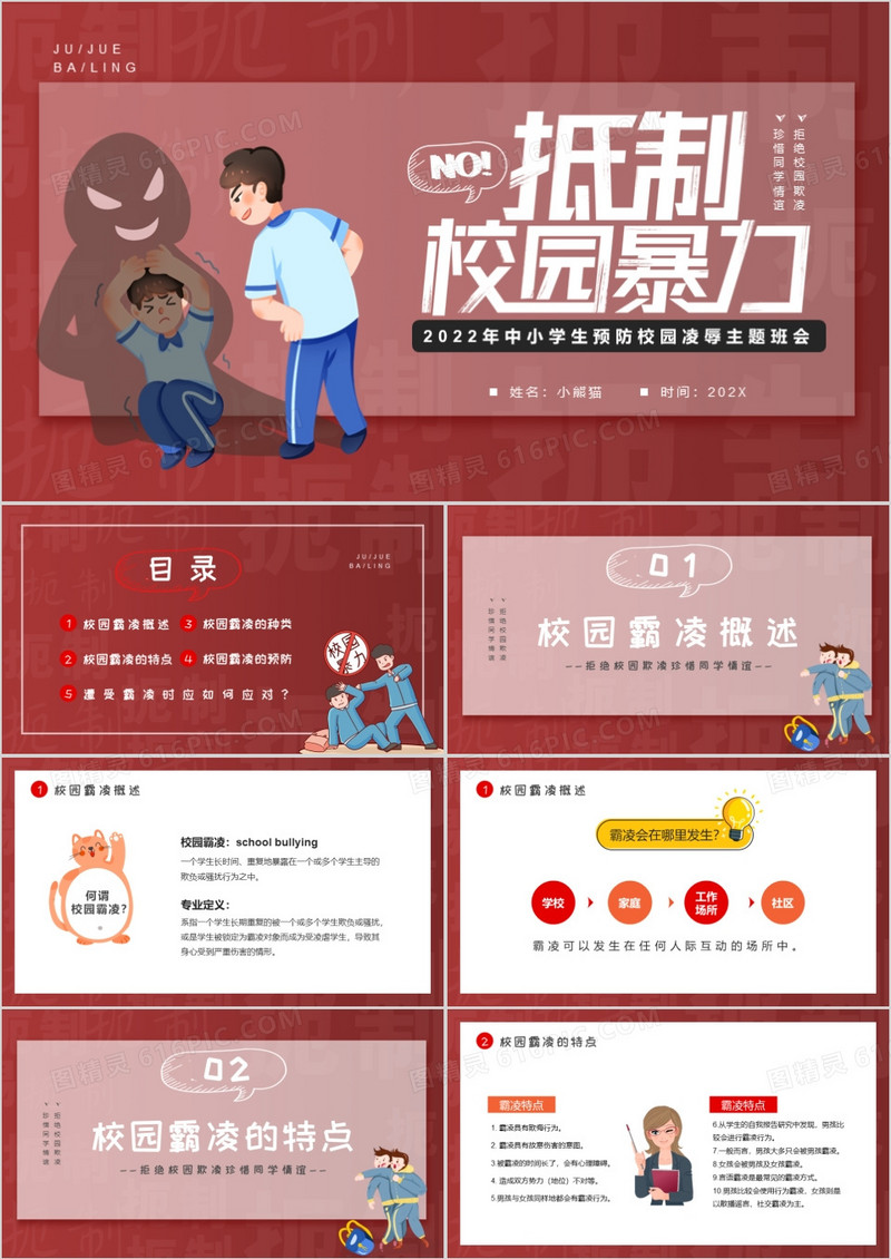 红色卡通风抵制校园暴力班会PPT模板