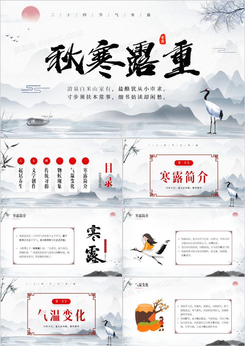 中国风秋寒露重二十四节气之寒露PPT模板