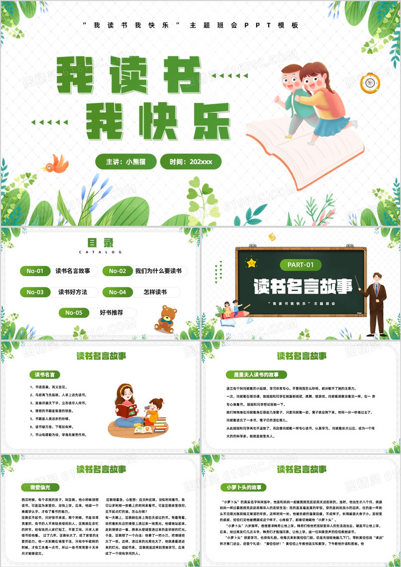 绿色卡通风我读书我快乐主题班会PPT模板