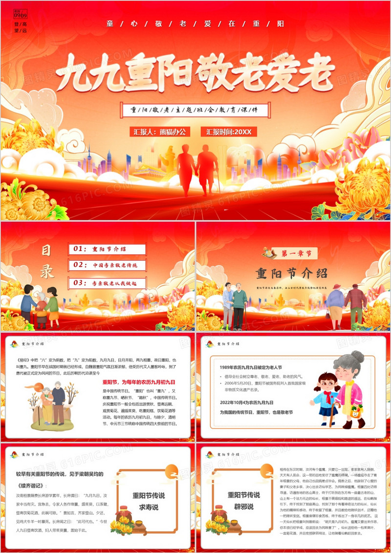 红色卡通风九九重阳爱老敬老PPT模板
