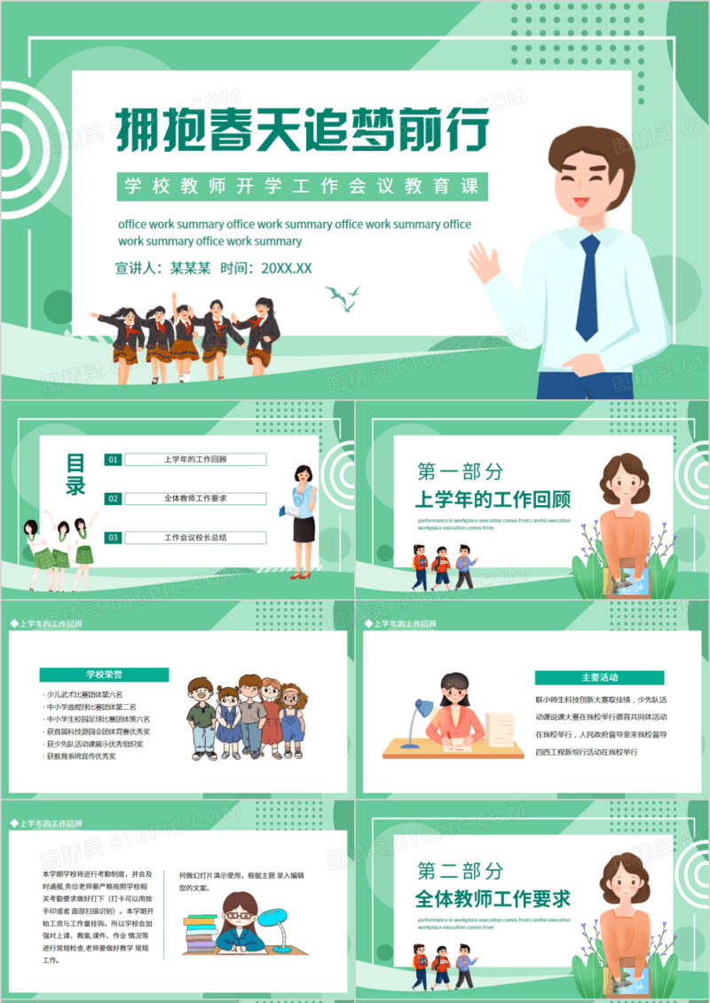 学校教师开学工作会议教育课拥抱春天追梦前行动态PPT