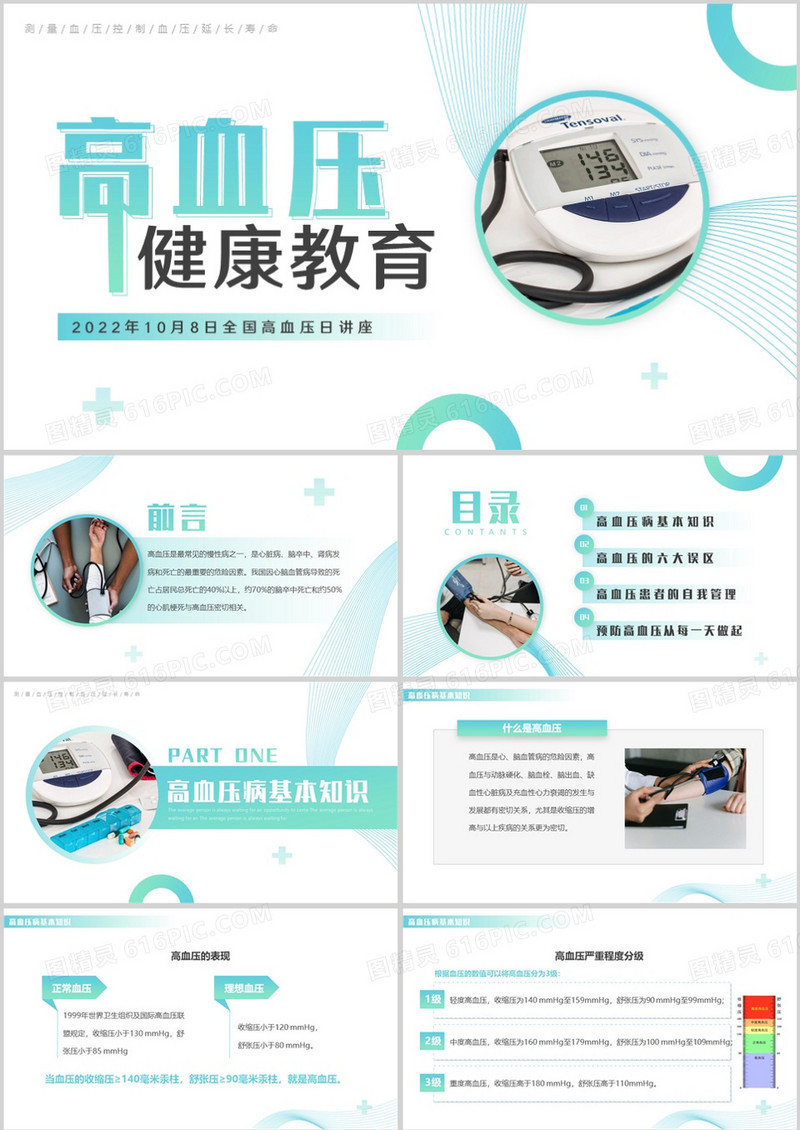 绿色简约风高血压健康知识教育PPT模板