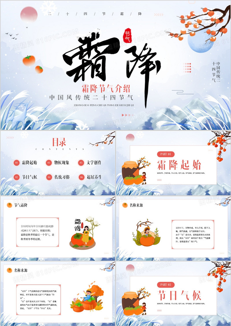 蓝色中国风传统二十四节气之霜降PPT模板