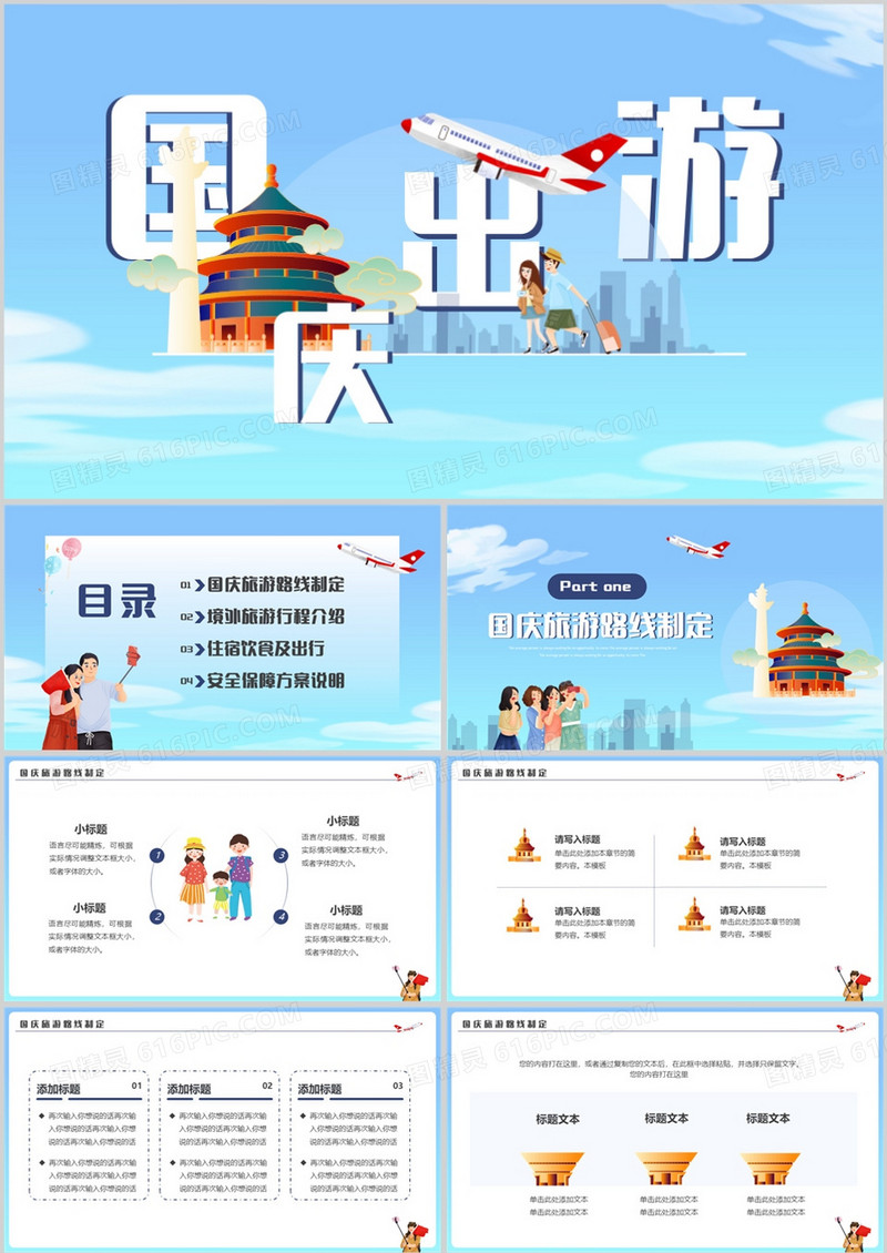 蓝色卡通风国庆出游动态PPT通用模板