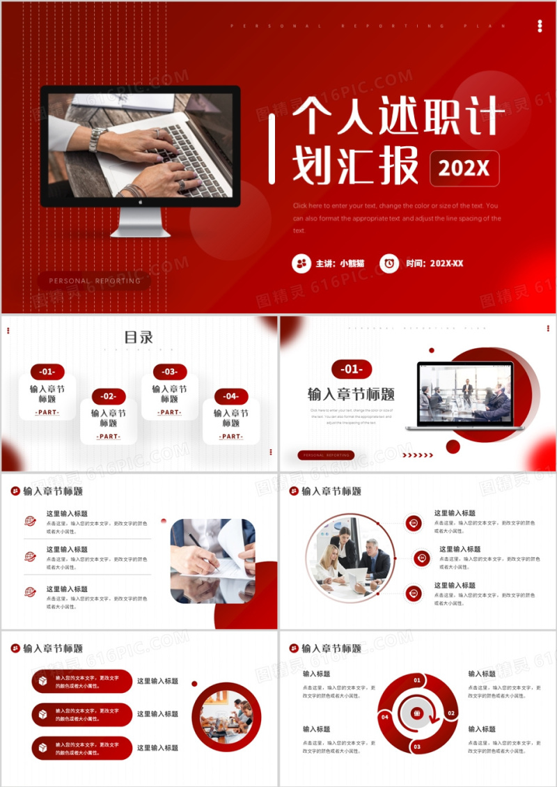 红色商务风个人述职计划PPT通用模板