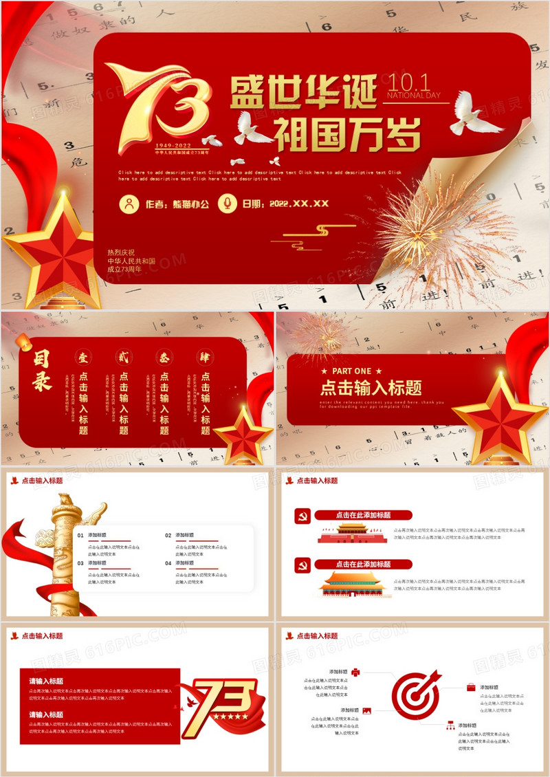 红色创意风国庆节动态PPT通用模板