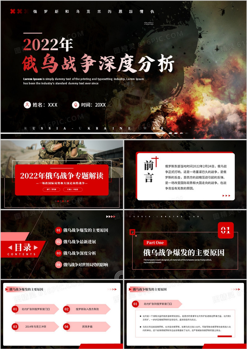 红色商务风俄乌战争深度分析解读PPT模板