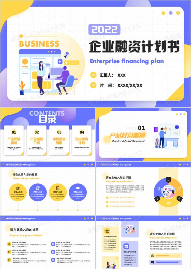 紫色扁平化企业融资计划书PPT通用模版