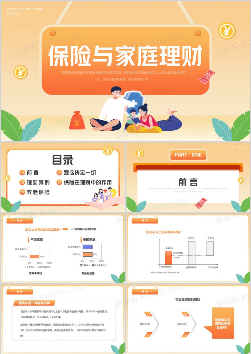 橙色简约卡通风保险与家庭理财PPT模板