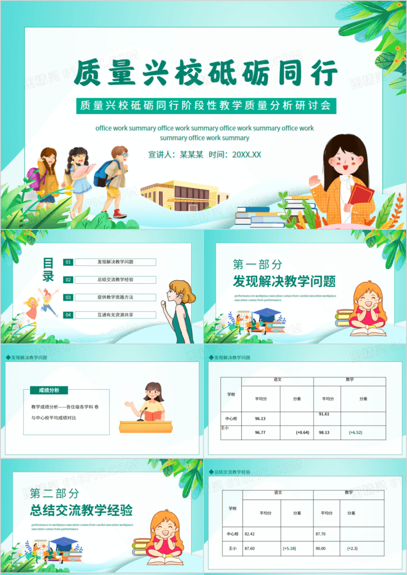 质量兴校砥砺同行阶段性教学质量分析研讨会动态PPT模板